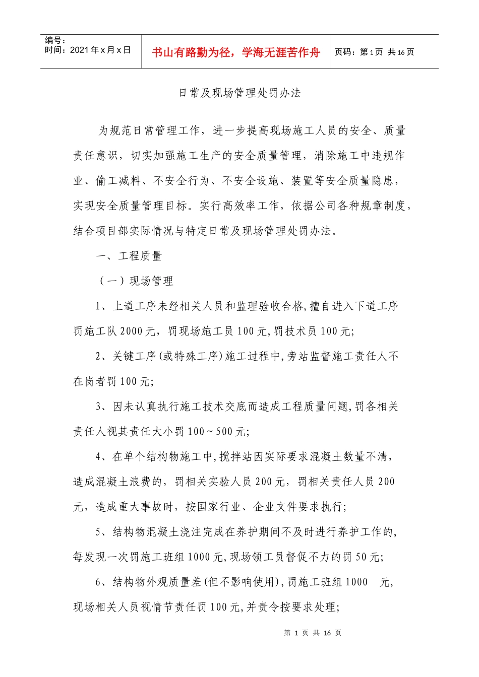 日常及现场管理处罚办法_第1页