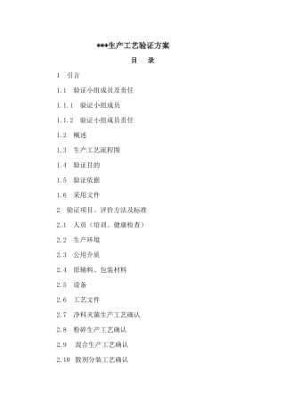 生产工艺验证方案ok