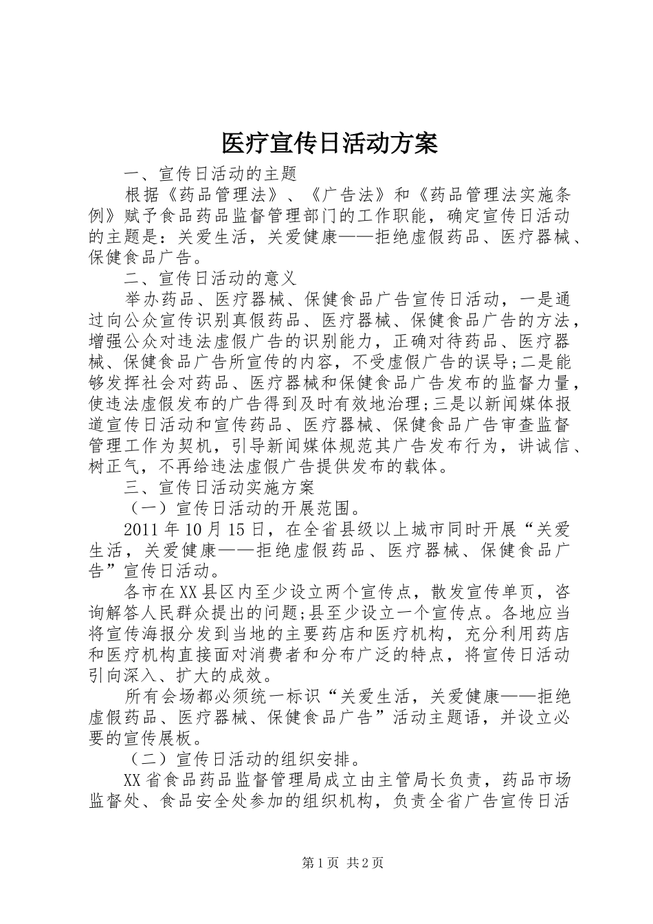 医疗宣传日活动实施方案_第1页