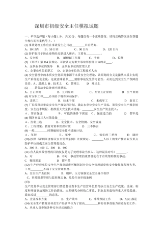 深圳市初级安全主任模拟试题8796790618