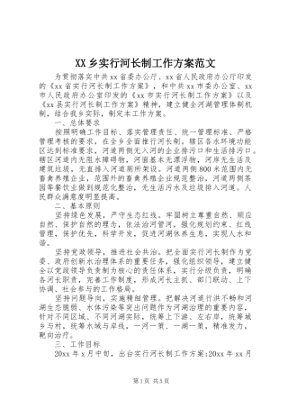 XX乡实行河长制工作实施方案范文