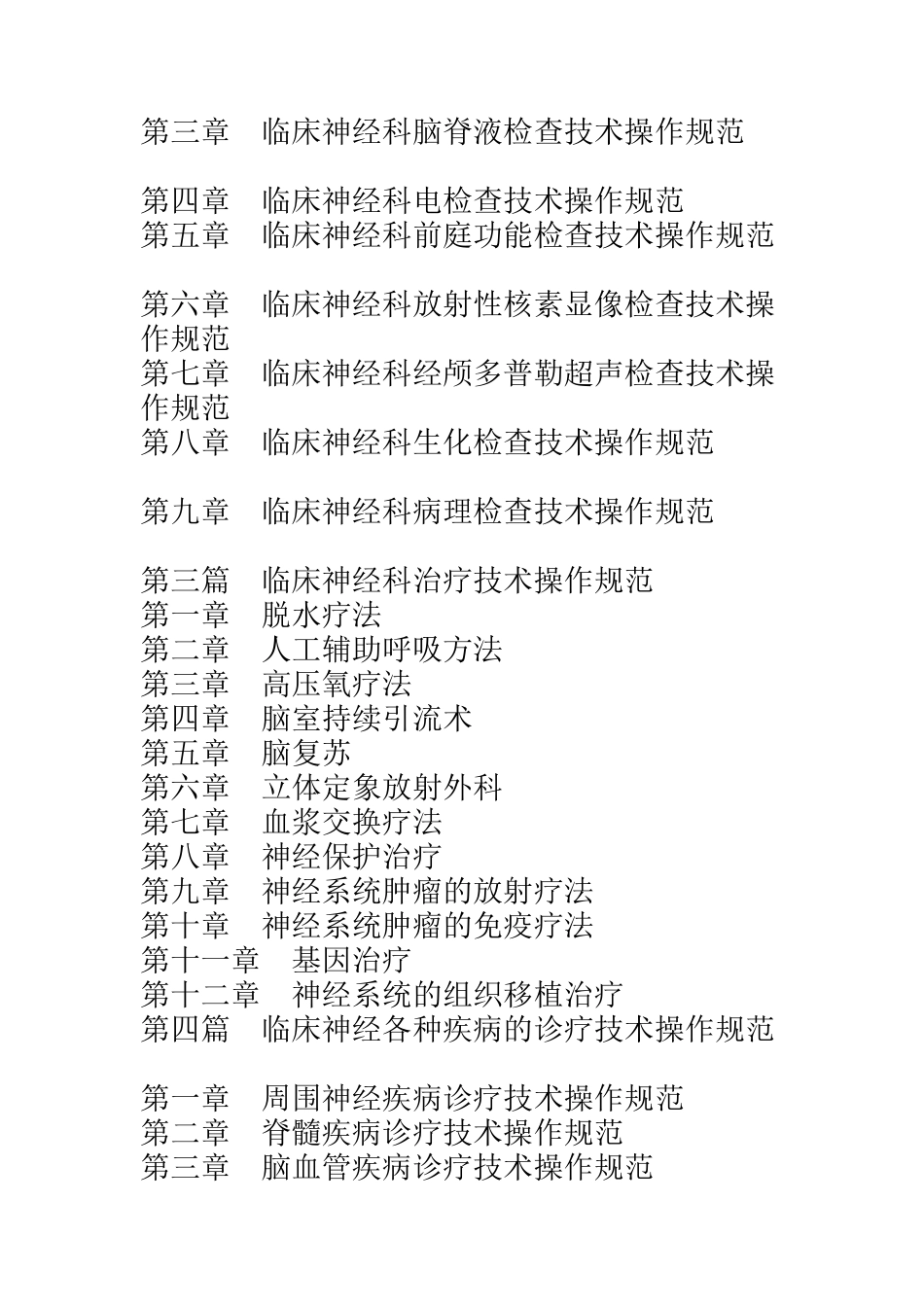 医院临床神经科技术操作规范与诊疗失误防范处理实用手册1_第3页