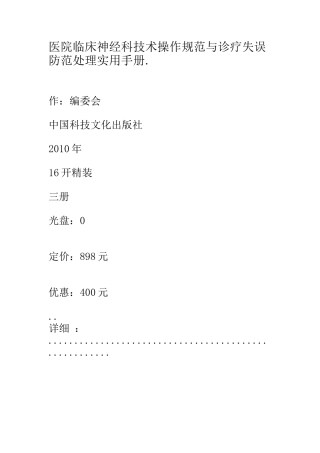 医院临床神经科技术操作规范与诊疗失误防范处理实用手册1
