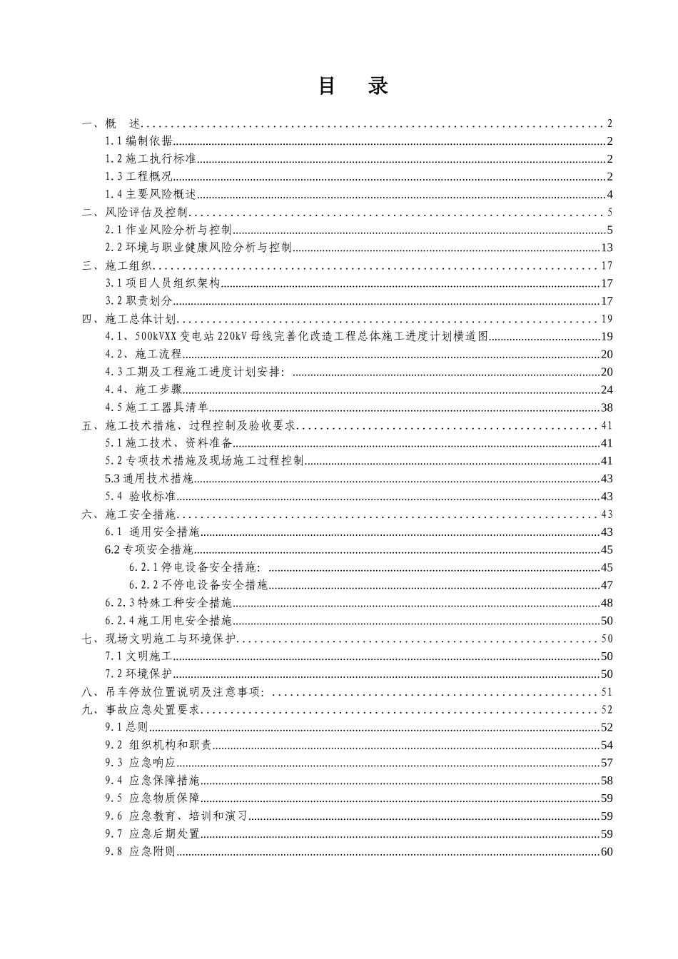 广东电网公司技改(大修)工程停电施工方案模板(设备部)_第2页
