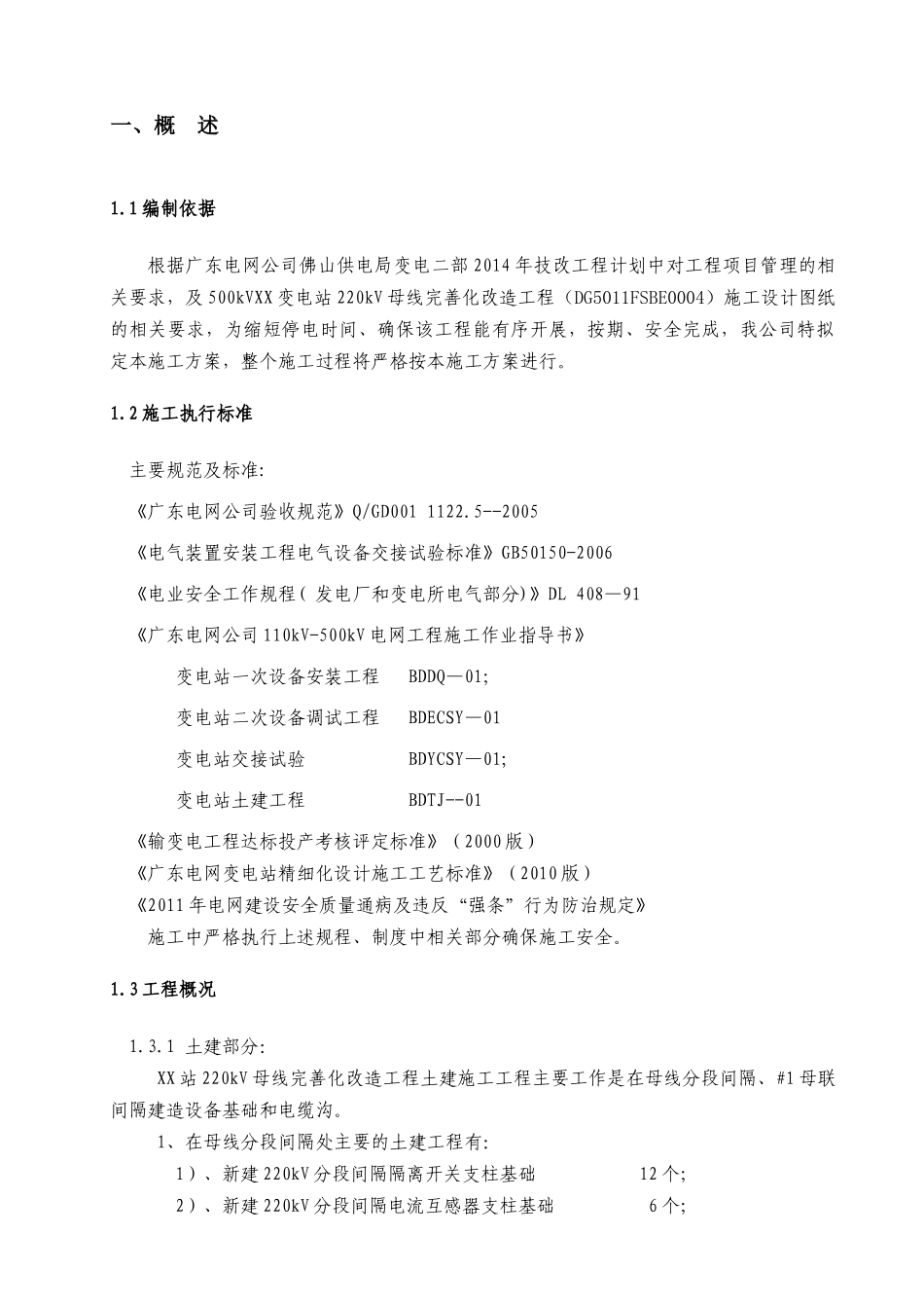 广东电网公司技改(大修)工程停电施工方案模板(设备部)_第3页