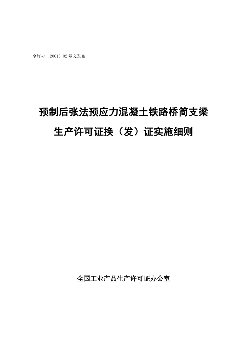 预制后张法预应力混凝土铁路桥简支梁生产许可证换（发）证实施细则_第1页
