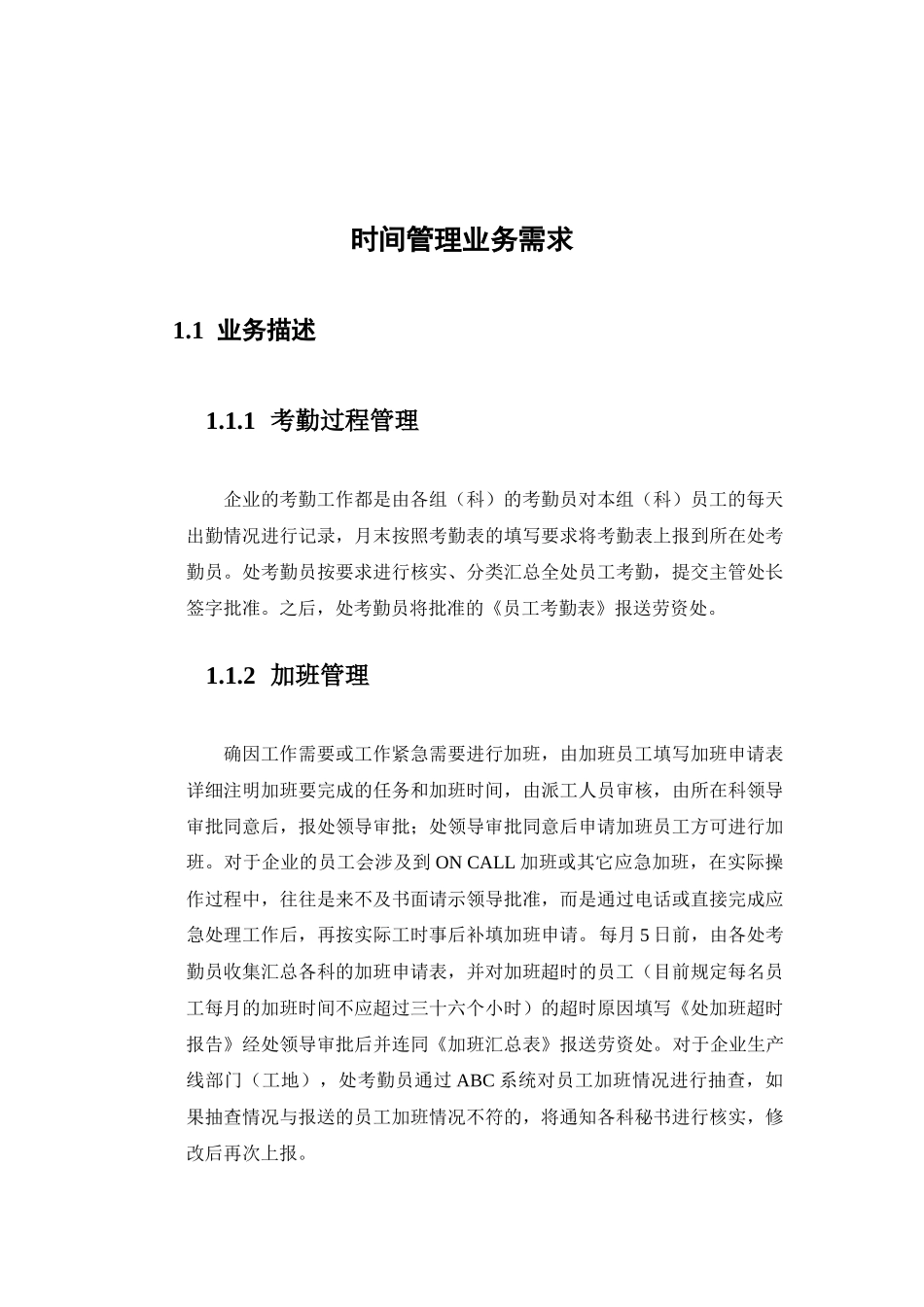 时间管理业务需求描述_第1页