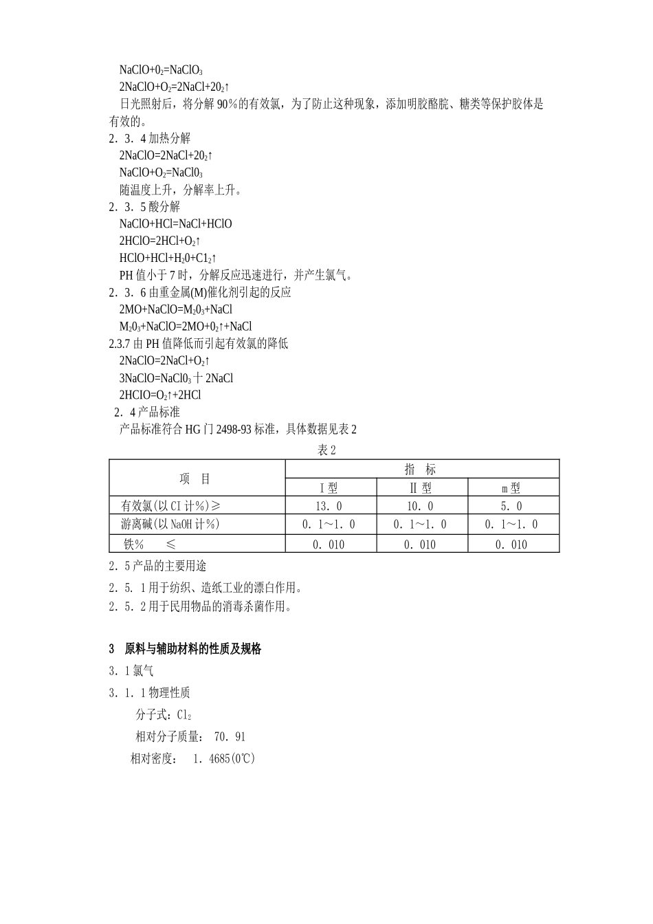 次氯酸钠溶液生产工艺规程_第2页