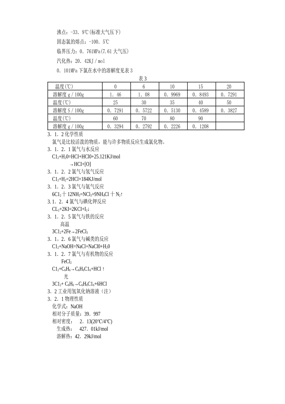 次氯酸钠溶液生产工艺规程_第3页