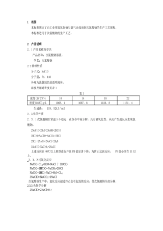 次氯酸钠溶液生产工艺规程