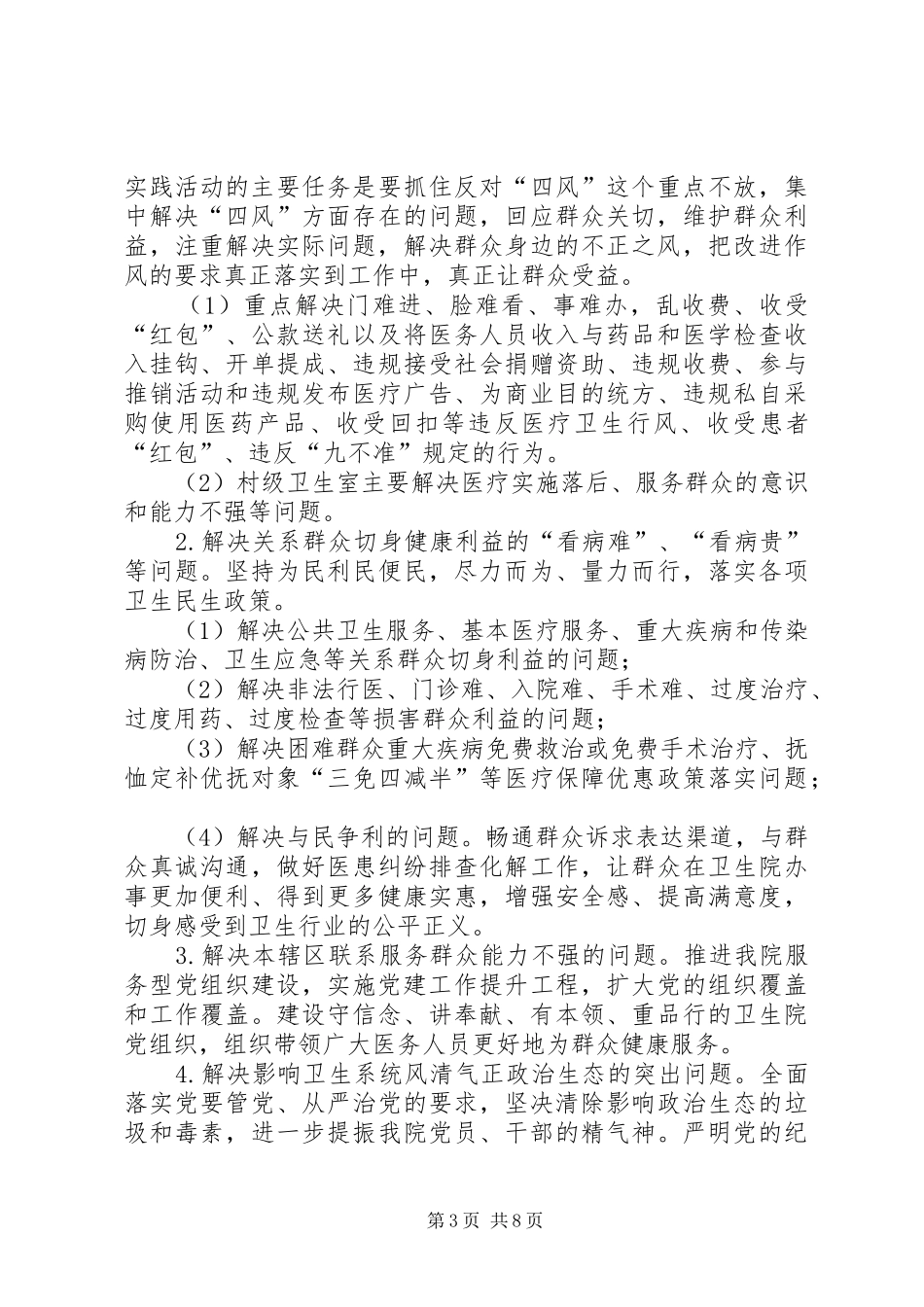 卫生院党的群众路线教育实践活动实施方案_第3页