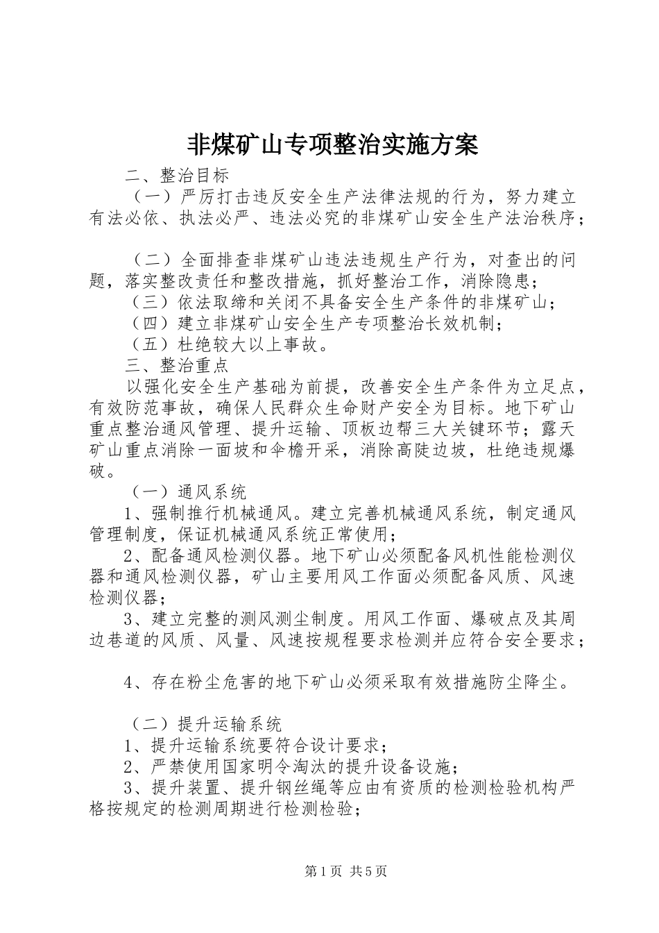 非煤矿山专项整治方案_第1页