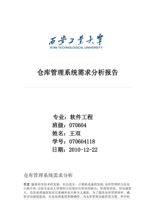 仓库管理系统需求分析报告