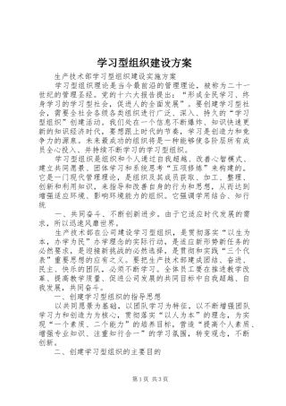 学习型组织建设实施方案