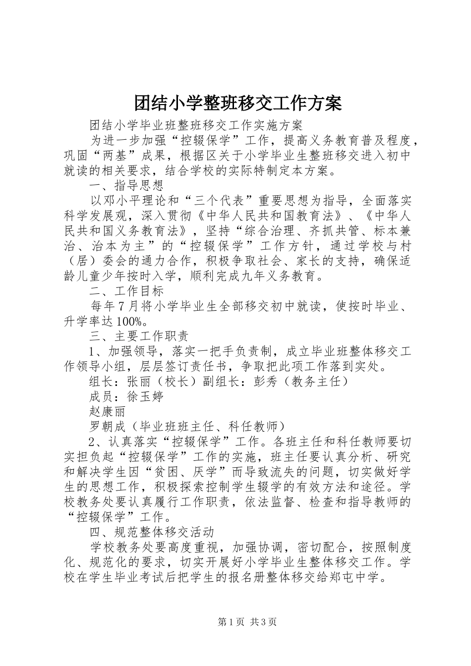 团结小学整班移交工作实施方案_第1页