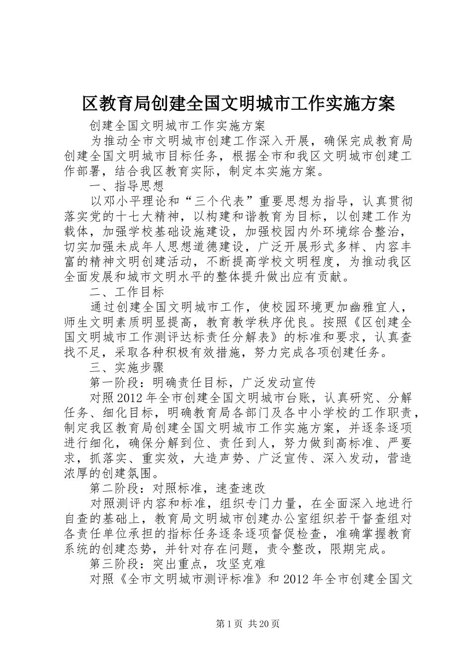 区教育局创建全国文明城市工作方案_第1页