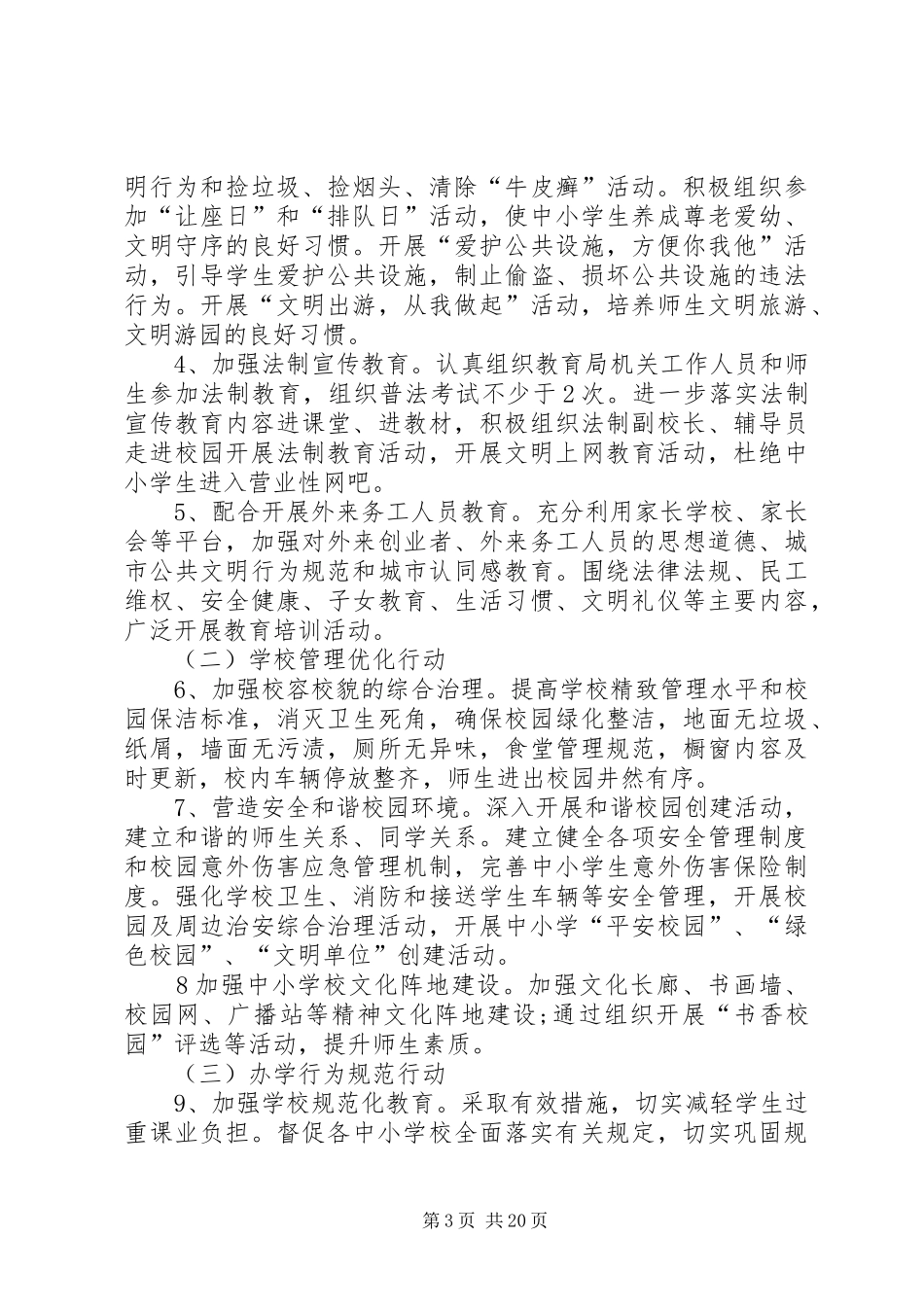 区教育局创建全国文明城市工作方案_第3页