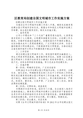 区教育局创建全国文明城市工作方案