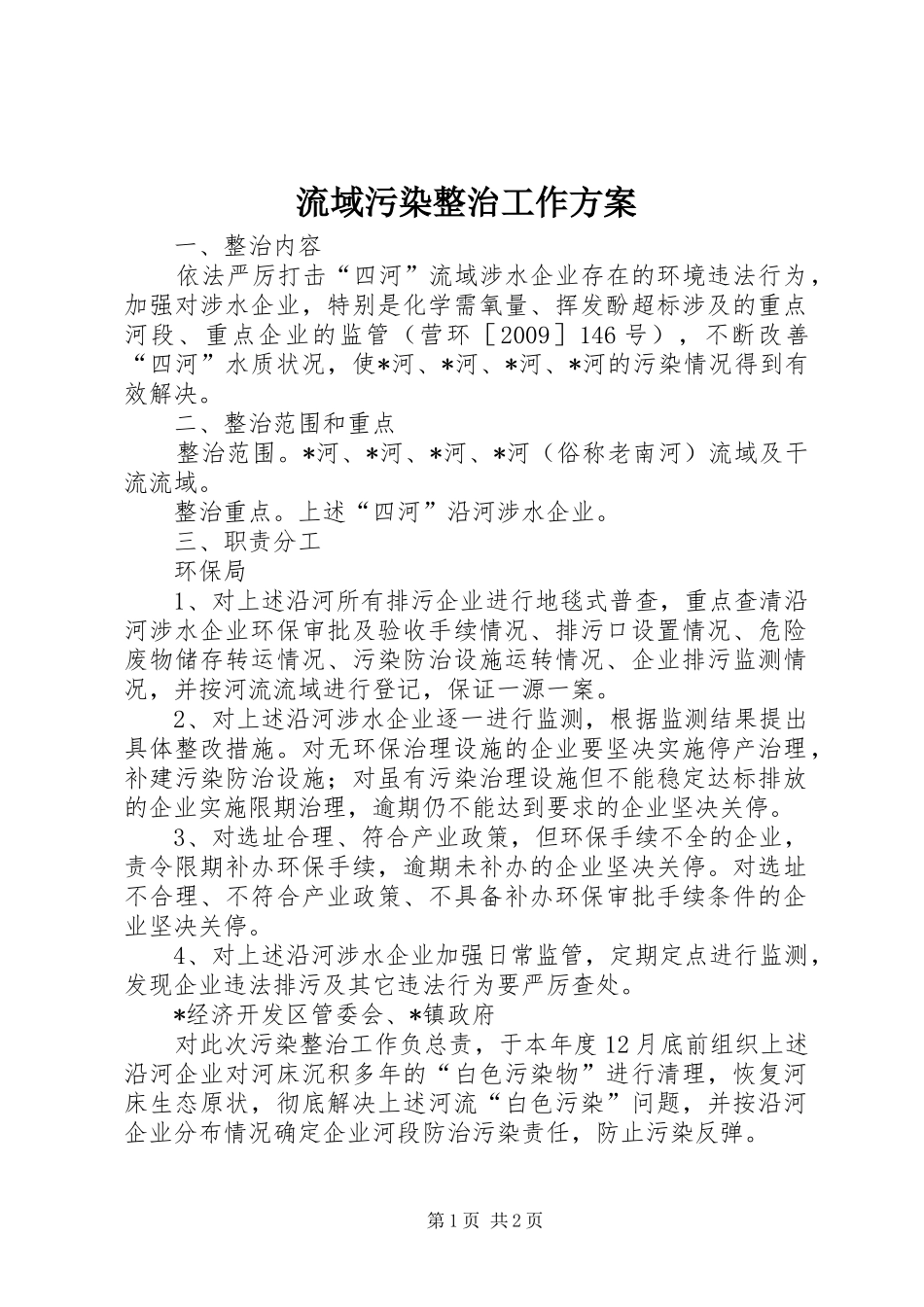 流域污染整治工作实施方案_第1页