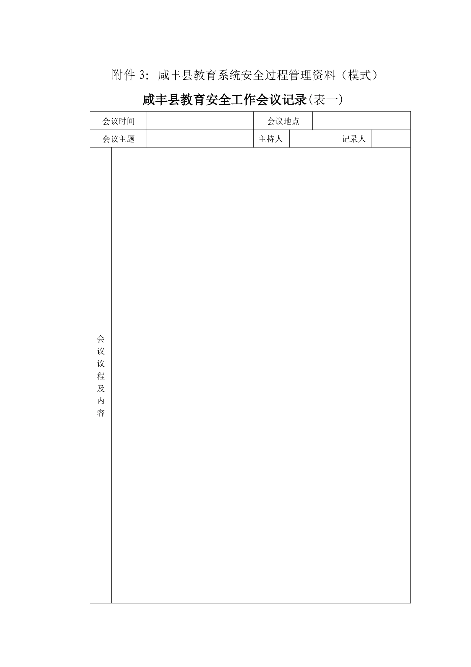 附件3咸丰县教育系统安全过程管理资料(模式)_第1页