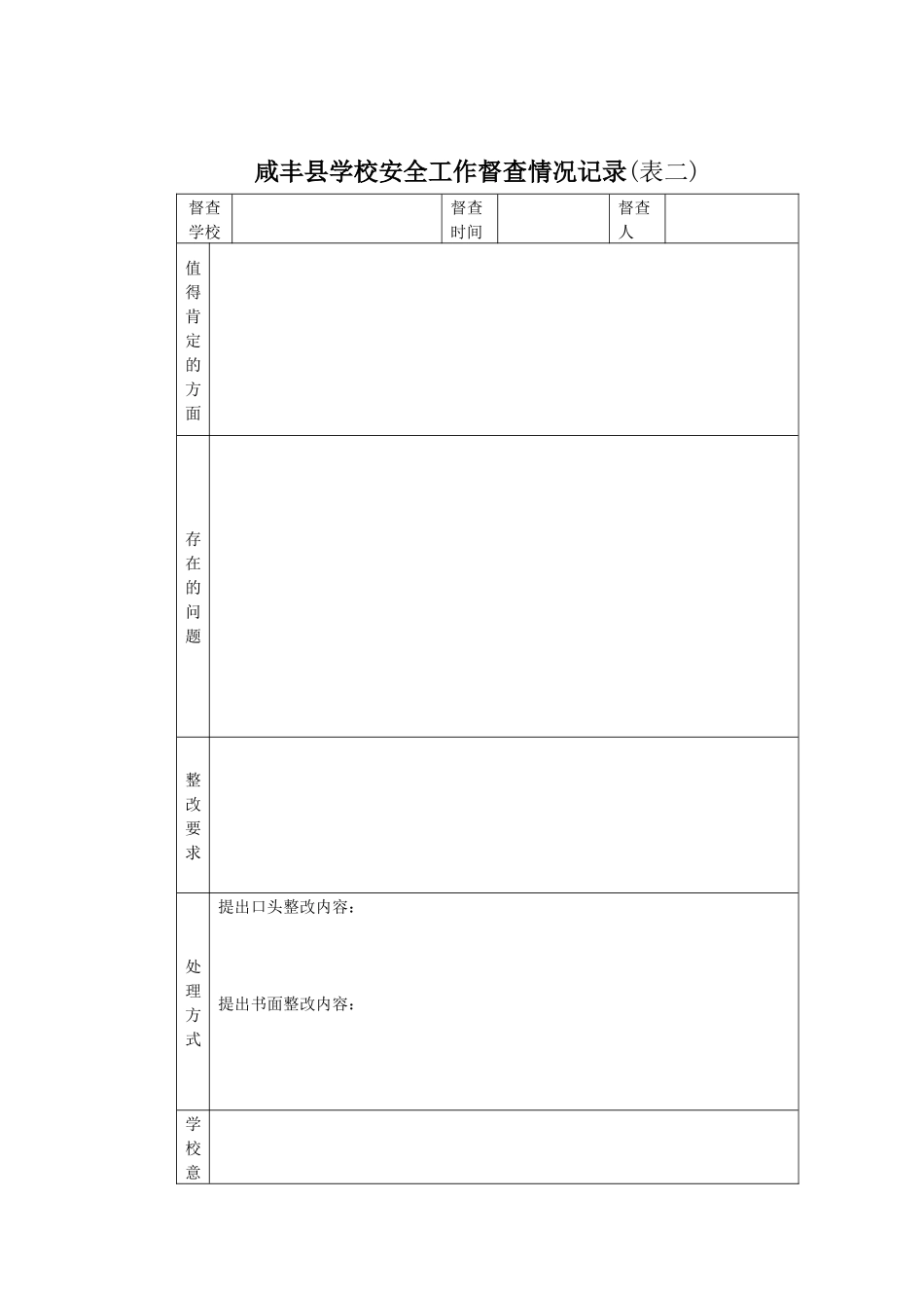 附件3咸丰县教育系统安全过程管理资料(模式)_第2页
