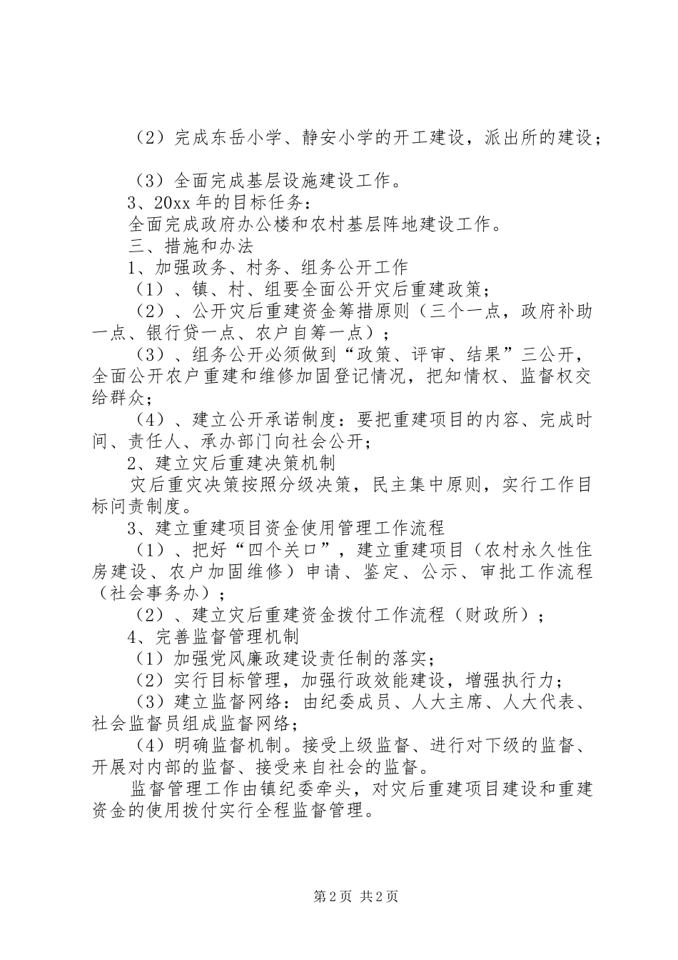 灾后重建资金物资监督管理工作实施方案_第2页