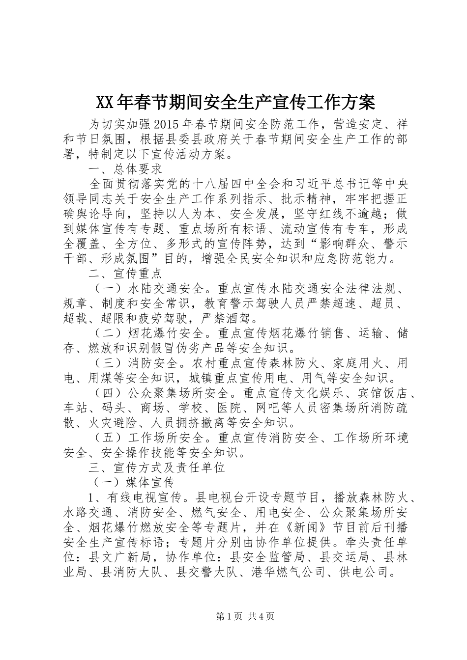 XX年春节期间安全生产宣传工作实施方案_第1页