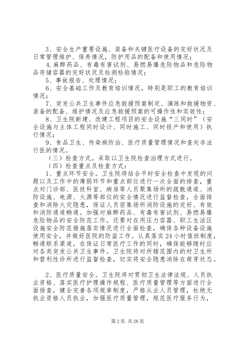 安全生产大检查活动方案_第2页