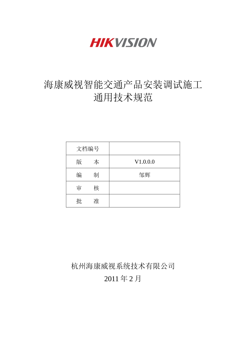 智能交通产品安装调试通用技术规范标准_第1页