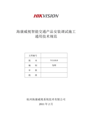 智能交通产品安装调试通用技术规范标准