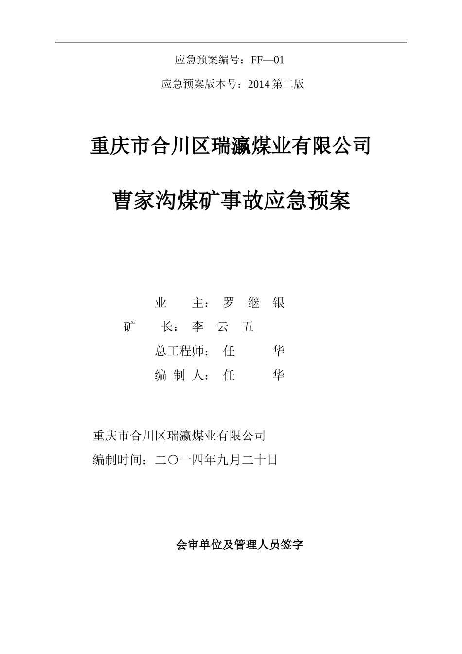 曹家沟煤矿事故应急预案_第1页