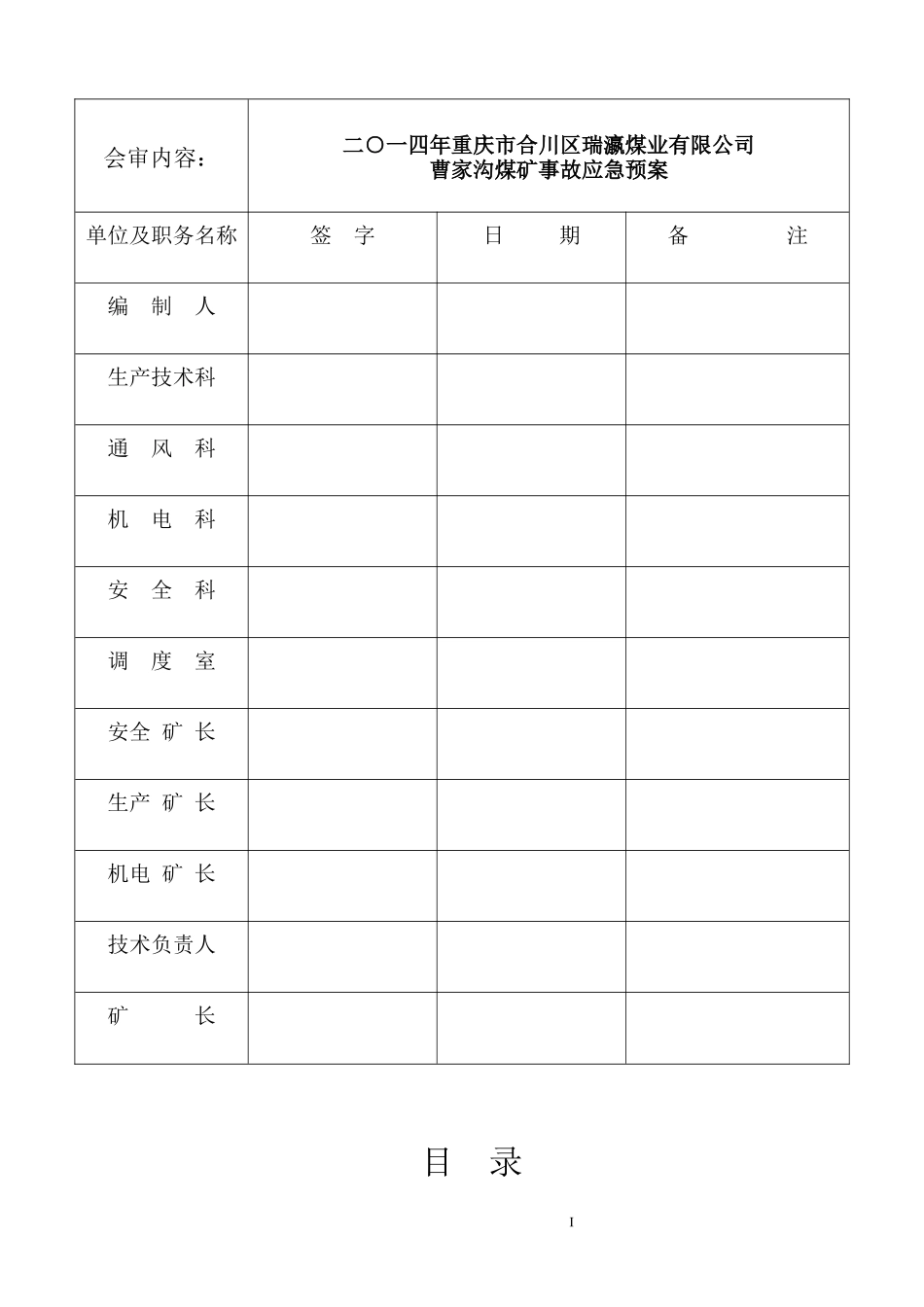 曹家沟煤矿事故应急预案_第2页
