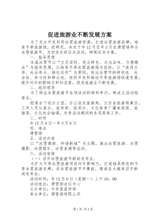 促进旅游业不断发展实施方案
