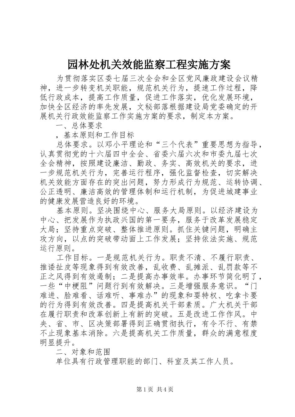 园林处机关效能监察工程方案_第1页
