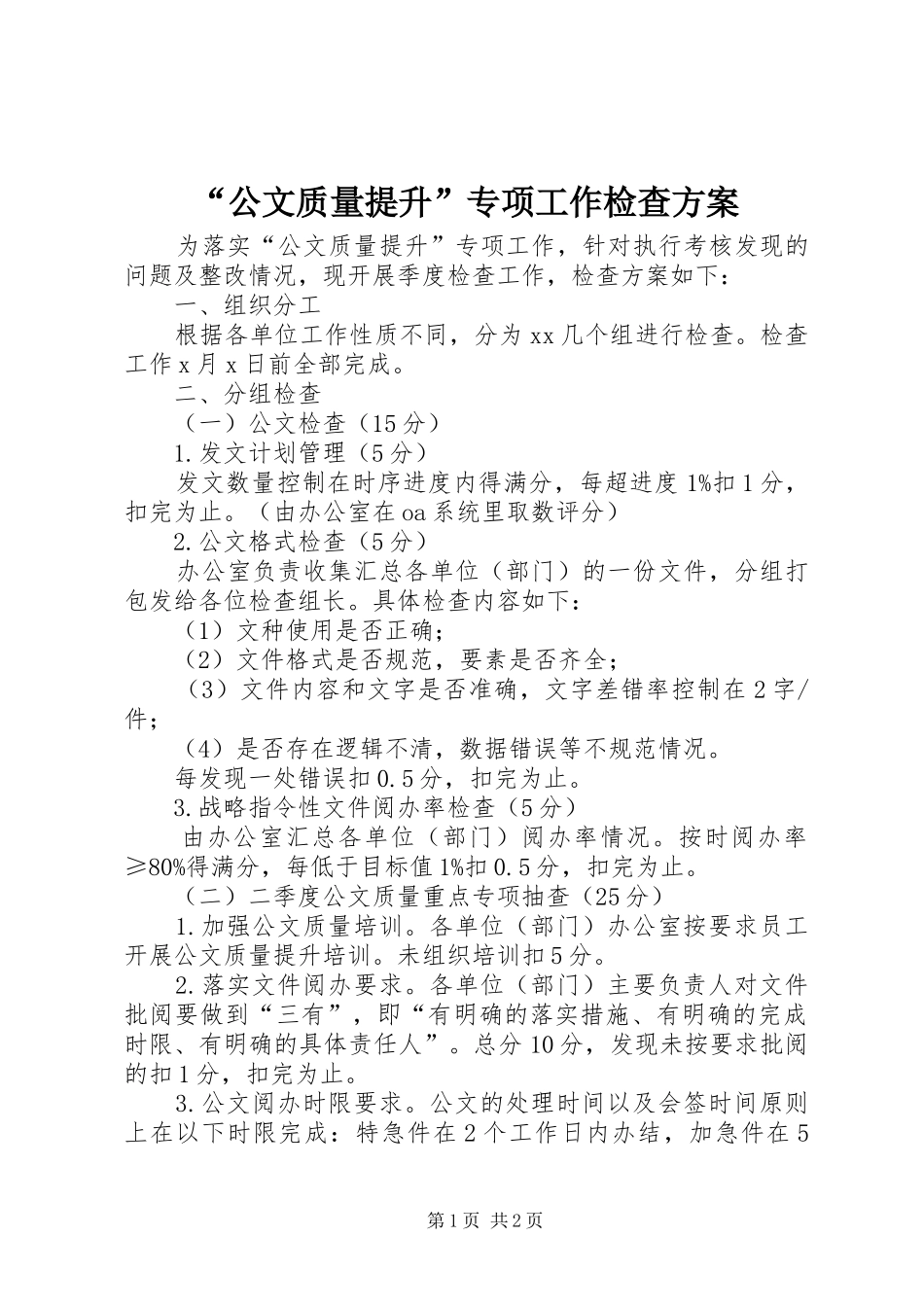 “公文质量提升”专项工作检查实施方案_第1页