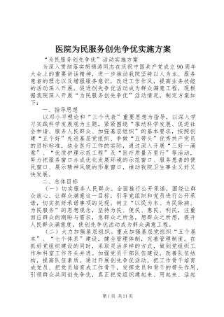 医院为民服务创先争优方案