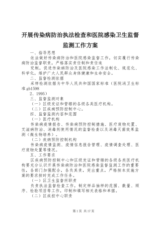 开展传染病防治执法检查和医院感染卫生监督监测工作实施方案