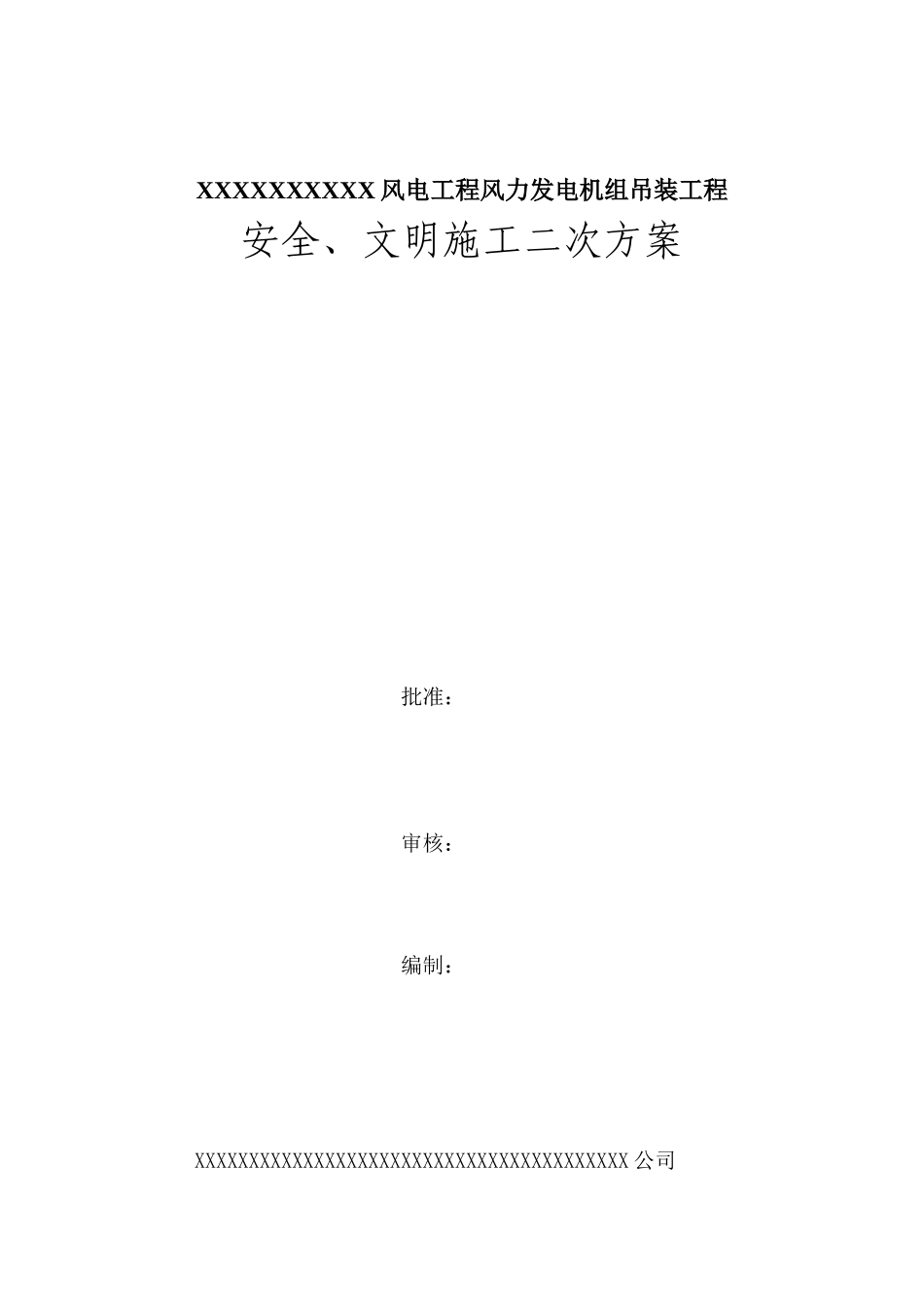 风电安装安全、文明生产施工方案_第1页