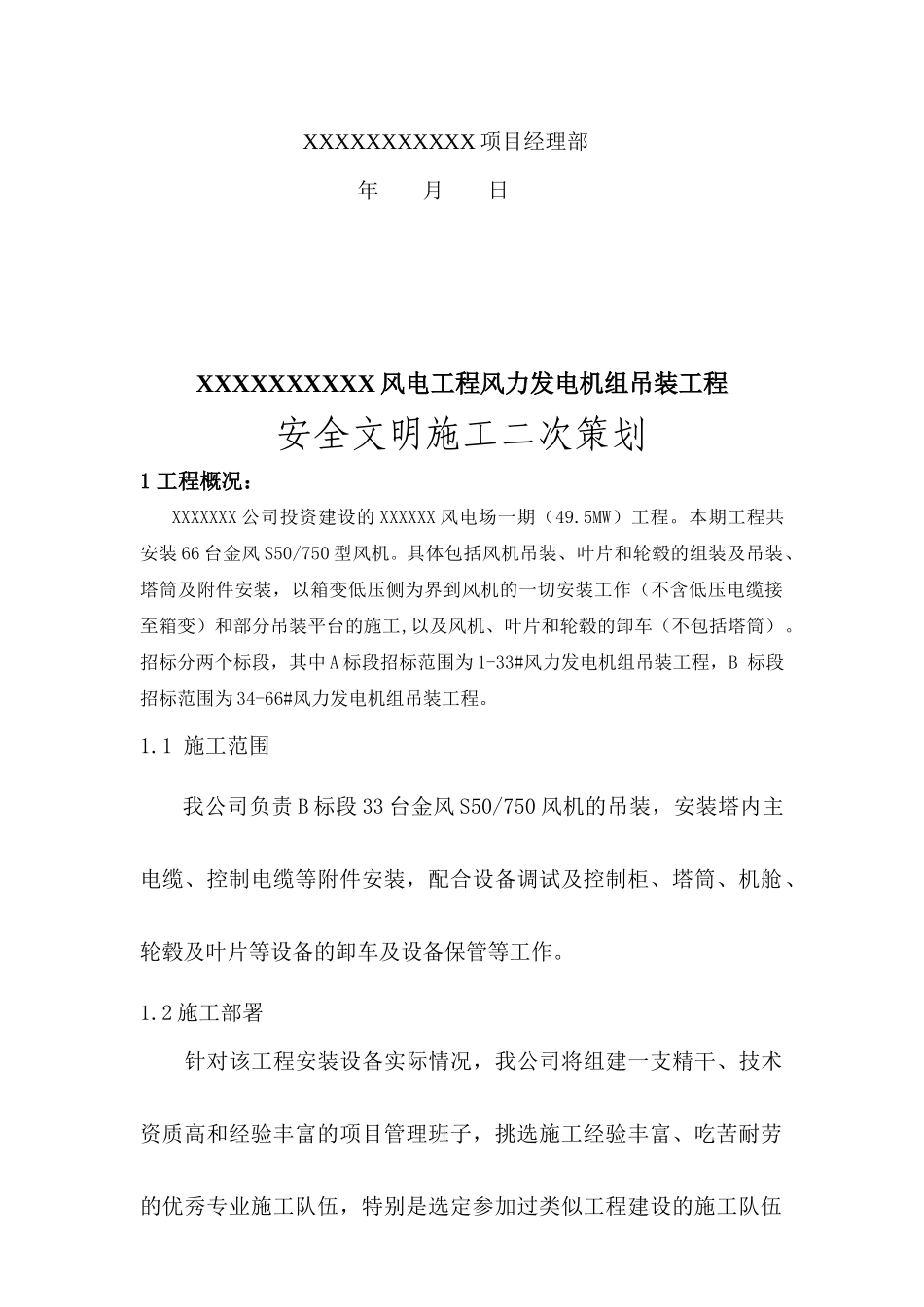 风电安装安全、文明生产施工方案_第2页