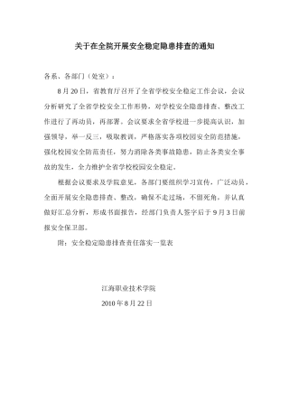 关于在全院开展安全稳定隐患排查的通知