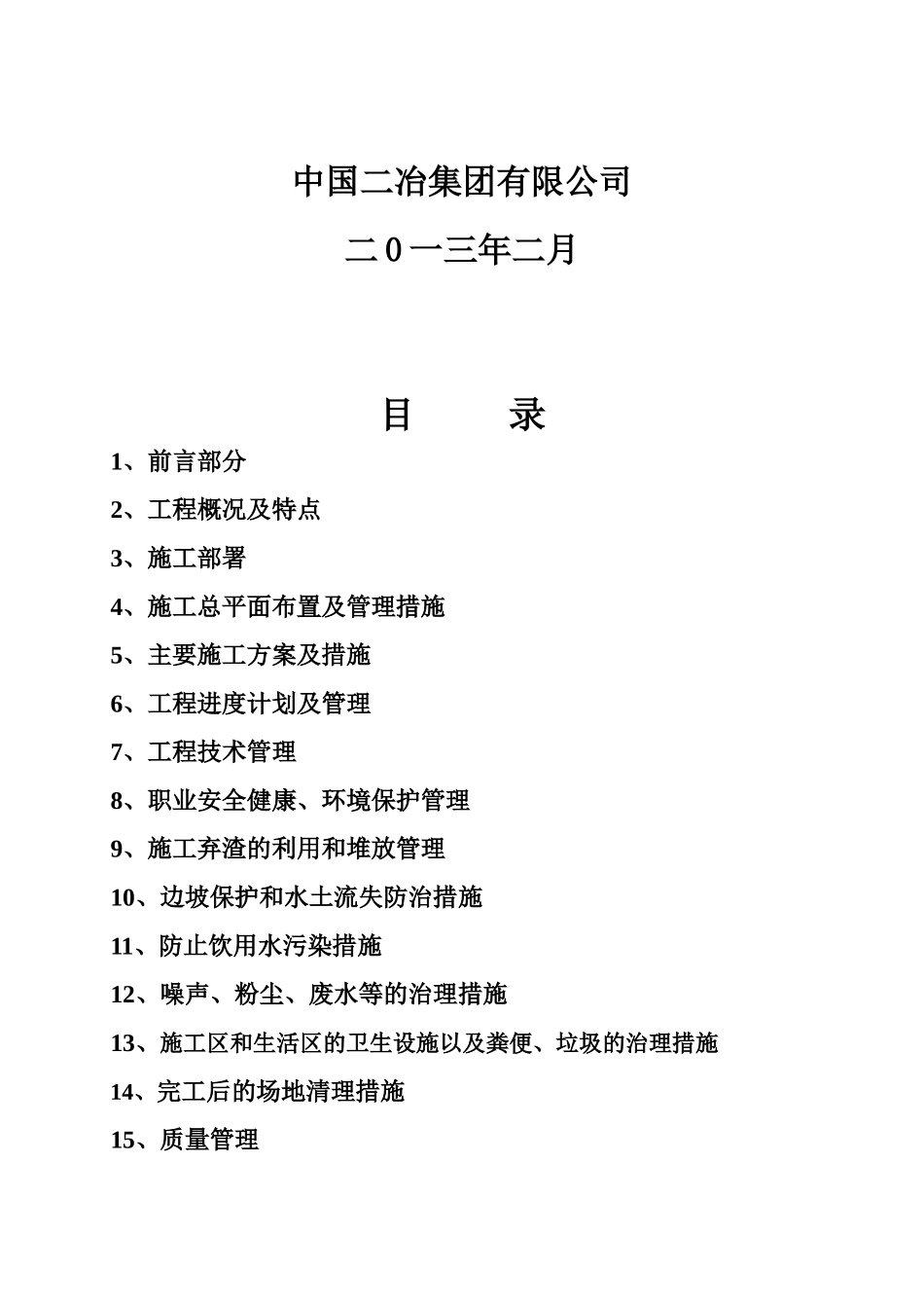 华能云龙白龙庙风电场场内道路、平台工程施工技术标部分_第2页