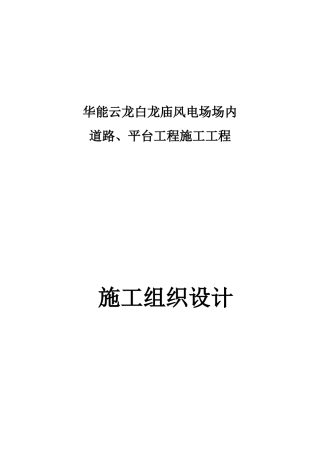 华能云龙白龙庙风电场场内道路、平台工程施工技术标部分