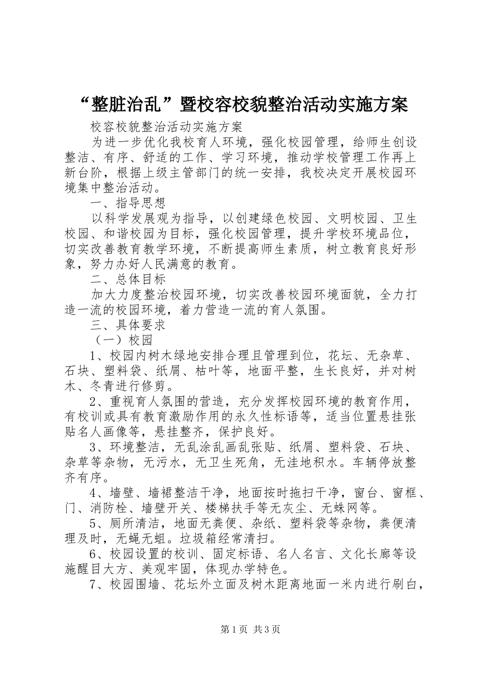 “整脏治乱”暨校容校貌整治活动方案_第1页