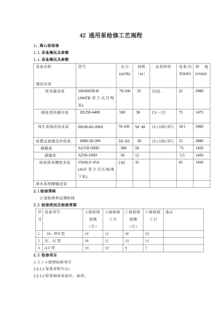化学离心泵检修工艺规程