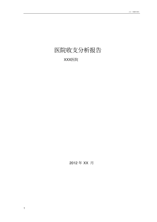 医院收支分析报告(模板)