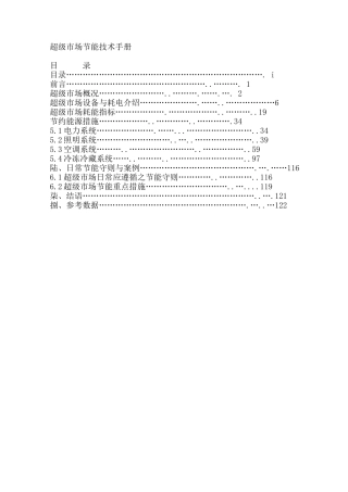 超级市场设备节能技术手册