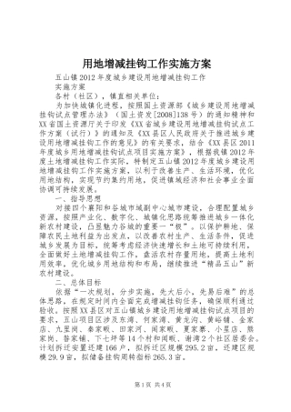 用地增减挂钩工作方案