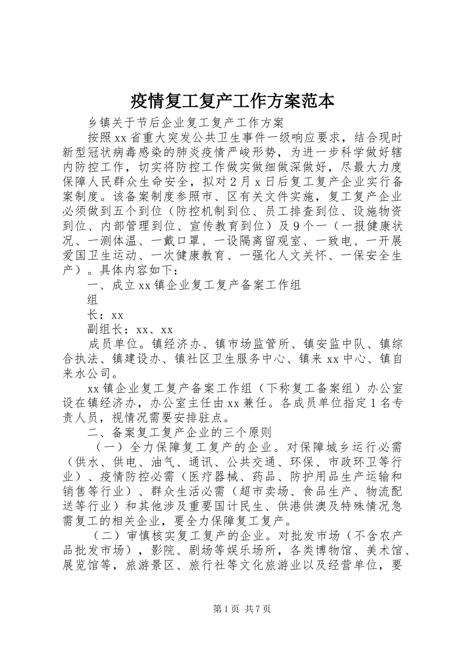 疫情复工复产工作实施方案范本_第1页