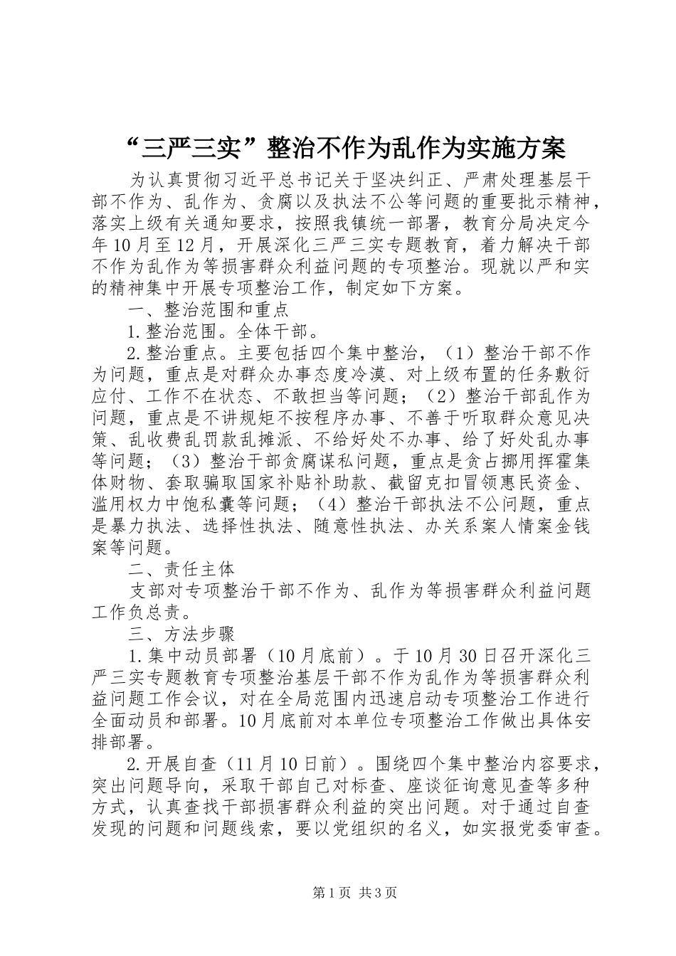 “三严三实”整治不作为乱作为方案_第1页