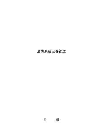 消防设备管道